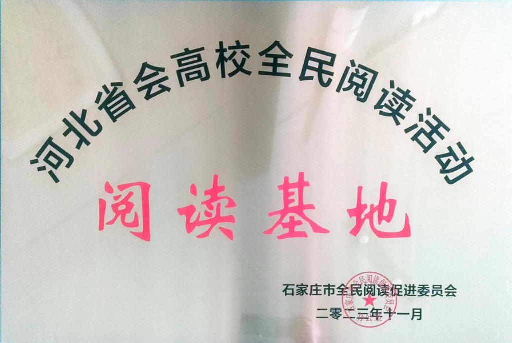 我校荣获河北省会高校全面阅读活动阅读基地.jpg 我校荣获河北省会高校全面阅读活动阅读基地.jpg